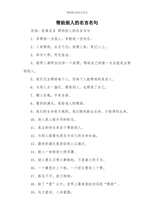 帮助别人的名言名句