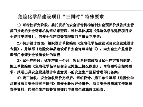危险化学品建设项目“三同时”特殊要求-2
