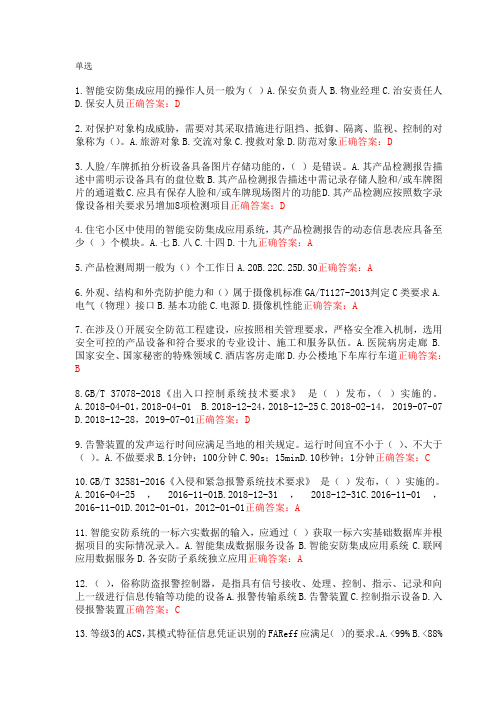 最新技防考试题库单选