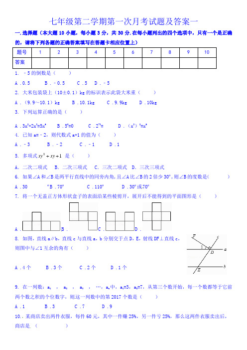 七年级第二学期第一次月考试题及答案一