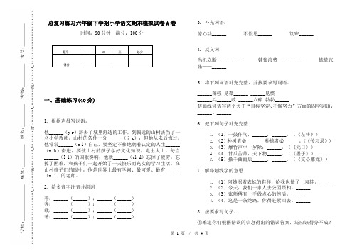 总复习练习六年级下学期小学语文期末模拟试卷A卷