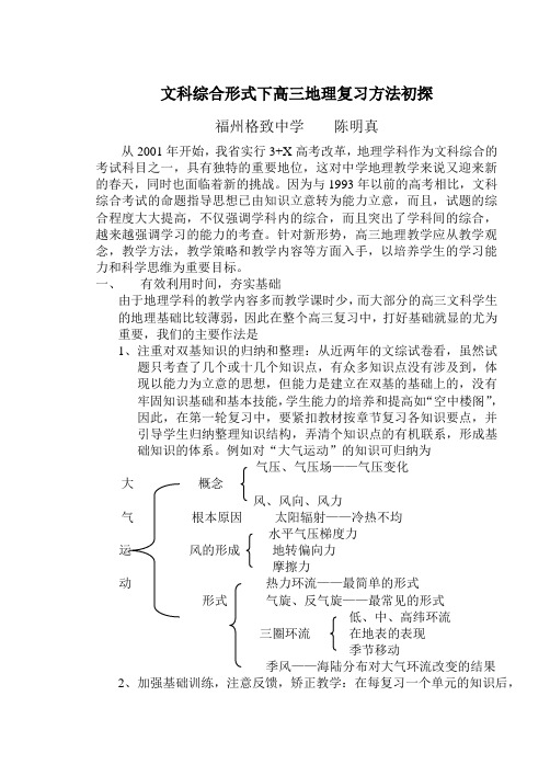 文科综合形式下高三地理复习方法初探