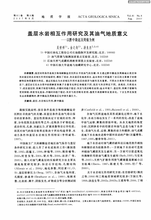 盖层水岩相互作用研究及其油气地质意义——以黔中隆起及周缘为例