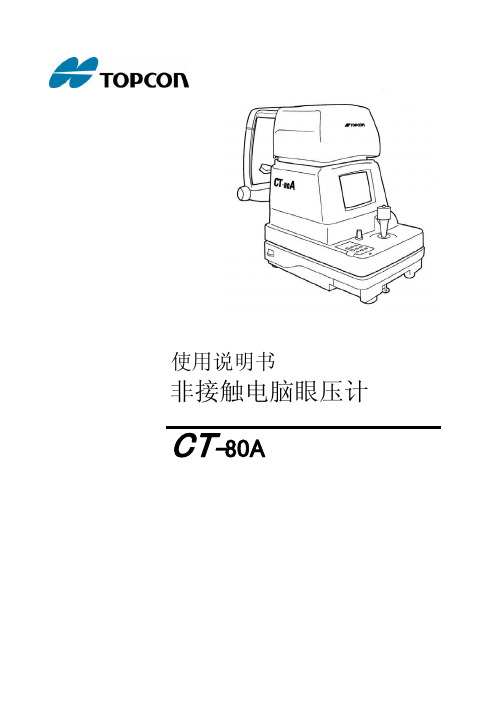 拓普康CT80说明书-中英文
