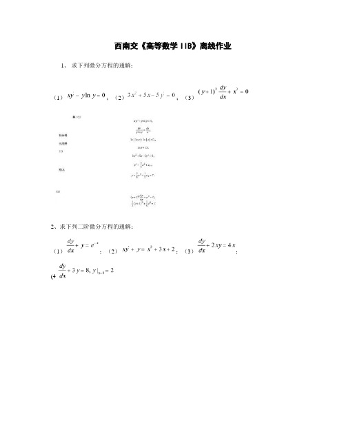 西南交《高等数学IIB》离线作业.