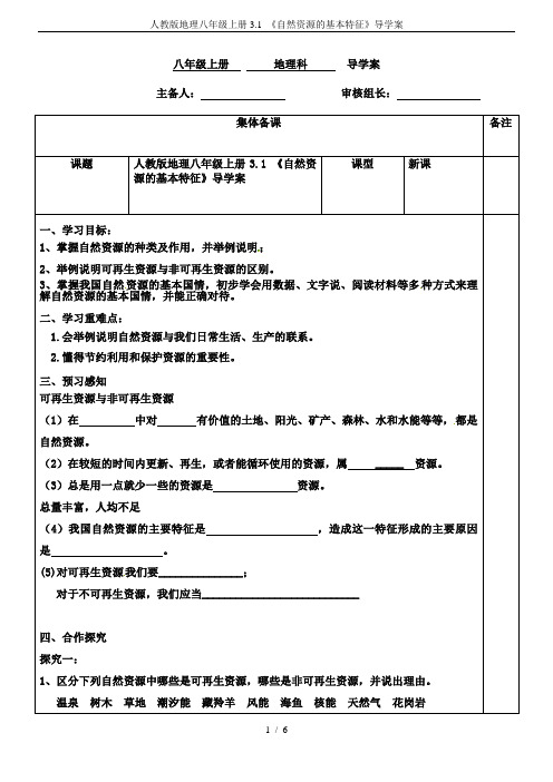 人教版地理八年级上册3.1 《自然资源的基本特征》导学案