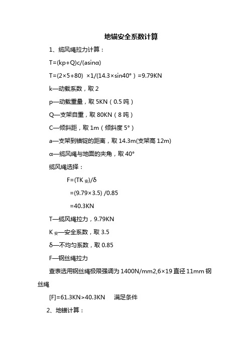 地锚应力计算