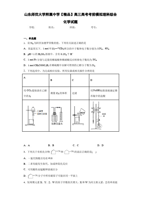 最新高中高三高考考前模拟理科综合化学试题(答案解析)