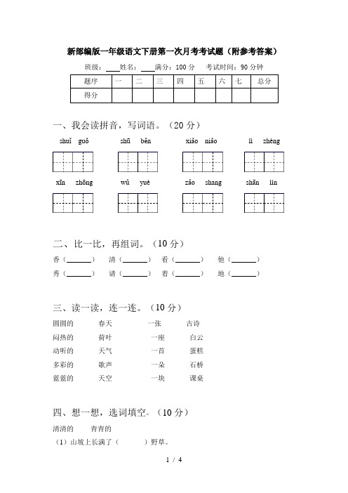 新部编版一年级语文下册第一次月考考试题(附参考答案)