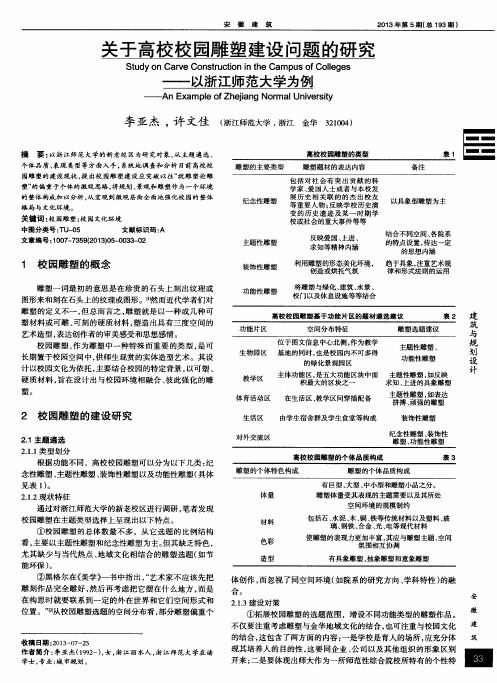 关于高校校园雕塑建设问题的研究——以浙江师范大学为例