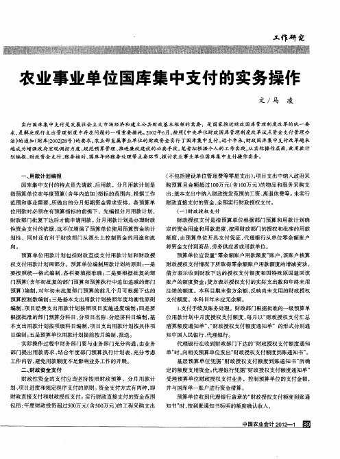 农业事业单位国库集中支付的实务操作