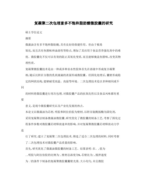 复凝聚二次包埋富多不饱和脂肪酸微胶囊的研究