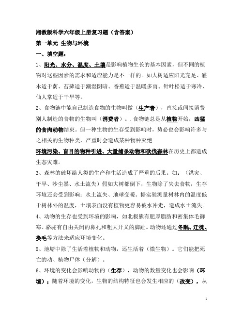湘教版科学六年级上册复习题(含答案)