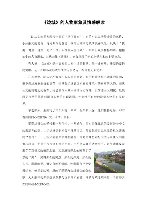 《边城》的人物形象及情感解读01