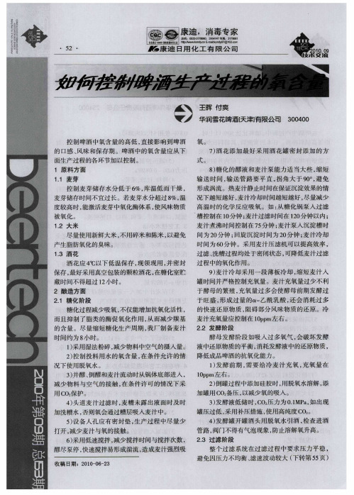 如何控制啤酒生产过程的氧含量