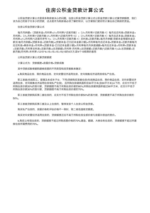 住房公积金贷款计算公式