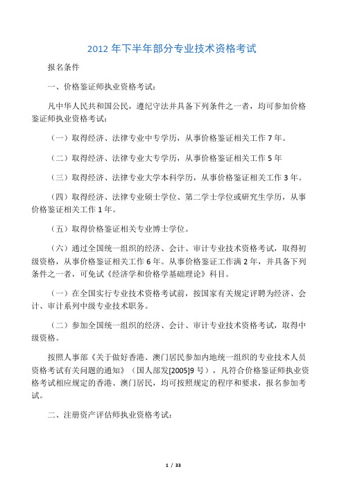 2012年下半年部分专业技术资格考试