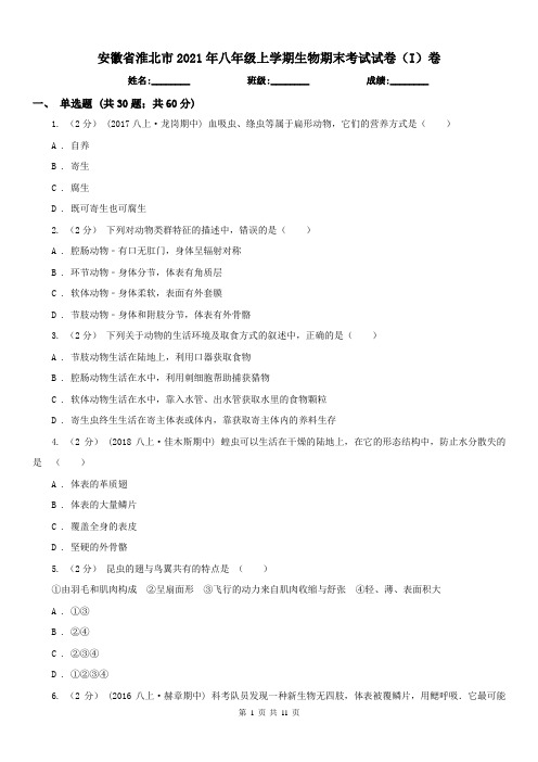 安徽省淮北市2021年八年级上学期生物期末考试试卷(I)卷