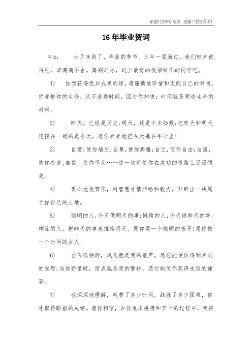 16年毕业贺词