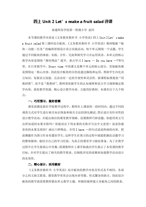 X12小学英语四年级2单元上课实践示例：《Let's_make_a_fruit_salad(Period_3)》2案例解析5《Let's_make_a
