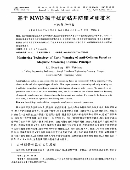 基于MWD磁干扰的钻井防碰监测技术