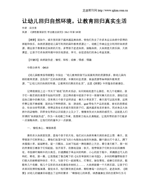 让幼儿回归自然环境,让教育回归真实生活