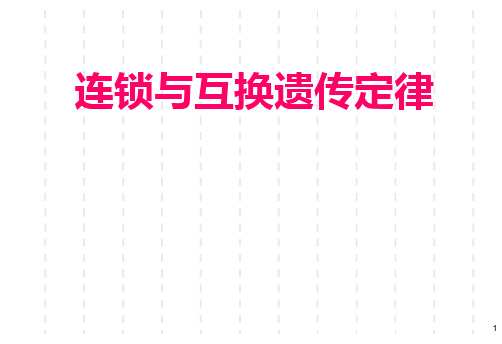 3连锁遗传分析