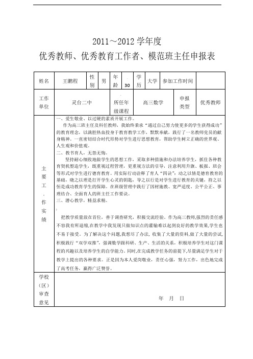 优秀教师、优秀教育工作者、模范班主任申报表