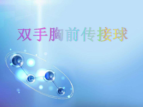 《篮球双手胸前传接球》课件