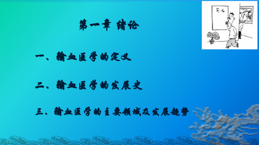输血绪论