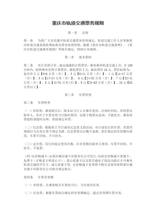 重庆市轨道交通票务规则