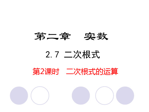 北师大版八年级数学上册2.7二次根式第2课时二次根式的运算课件(共18张PPT)