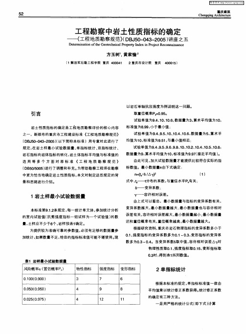 工程勘察中岩土性质指标的确定——《工程地质勘察规范》(DBJ50—043—2005)讲座之五