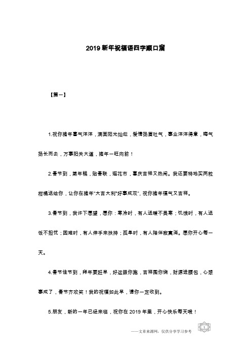 2019新年祝福语四字顺口溜