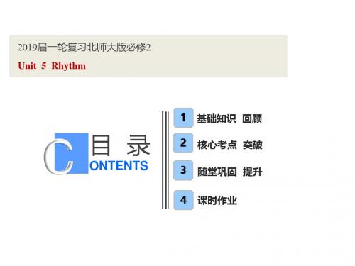 2019届一轮复习北师大版必修二  Unit 5  Rhythm课件(72张)