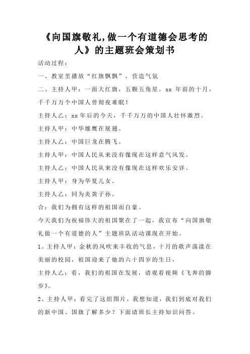 向国旗敬礼做一个有道德会思考的人的主题班会策划书
