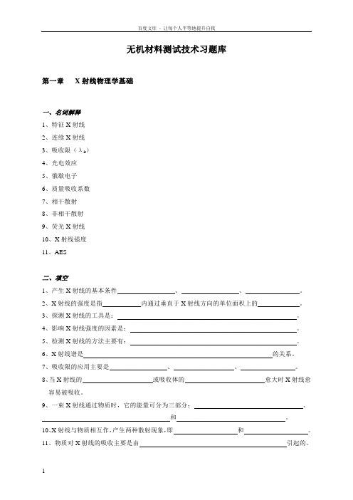 无机材料测试术习题库