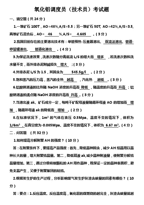 氧化铝调度技术员考试题3