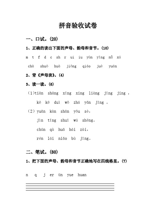 拼音验收试卷(成稿)
