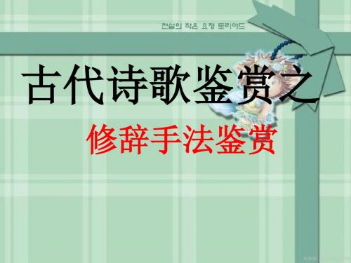 高考复习古代诗歌鉴赏之修辞手法鉴赏ppt