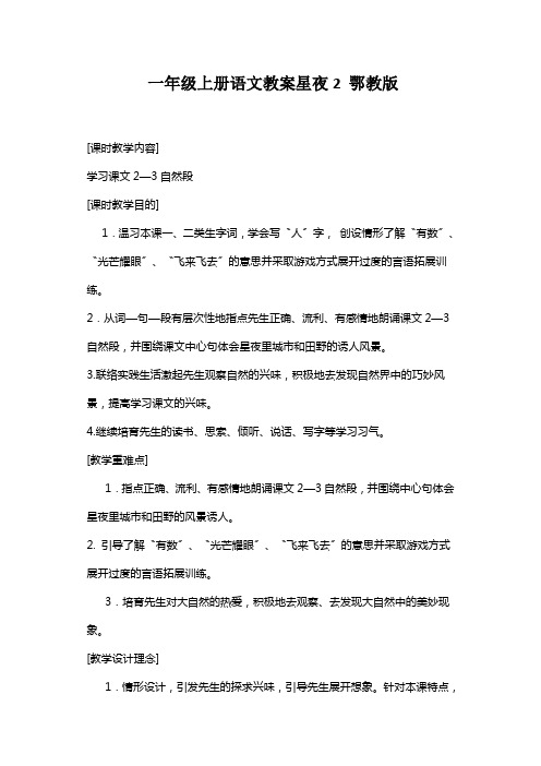 一年级上册语文教案星夜2 鄂教版