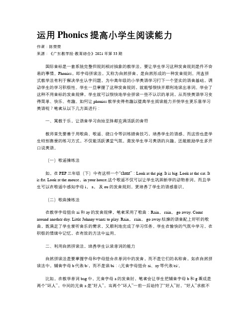 运用Phonics提高小学生阅读能力