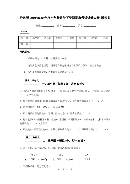 沪教版2019-2020年度六年级数学下学期期末考试试卷A卷 附答案