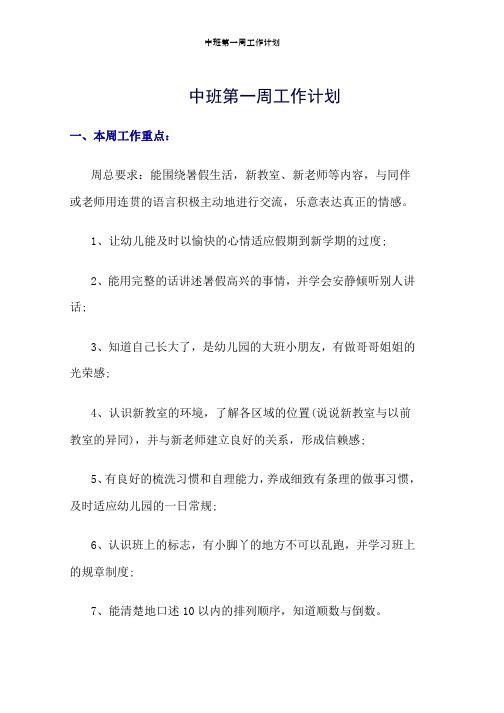 中班第一周工作计划word版