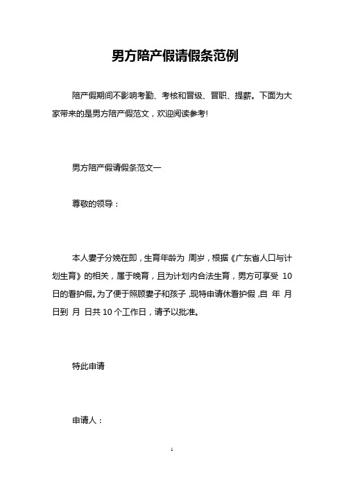 男方陪产假请假条范例