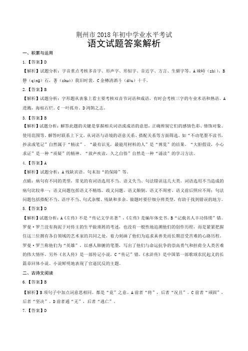 2018年湖北省荆州市中考语文试卷-答案