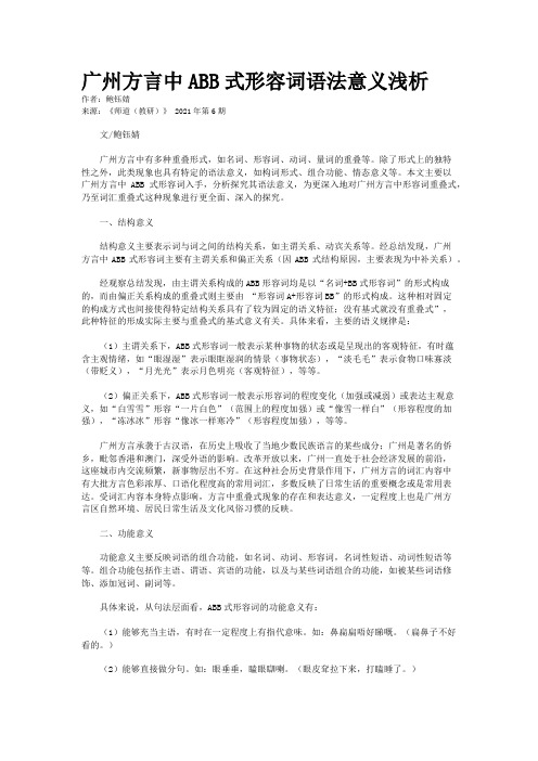 广州方言中ABB式形容词语法意义浅析