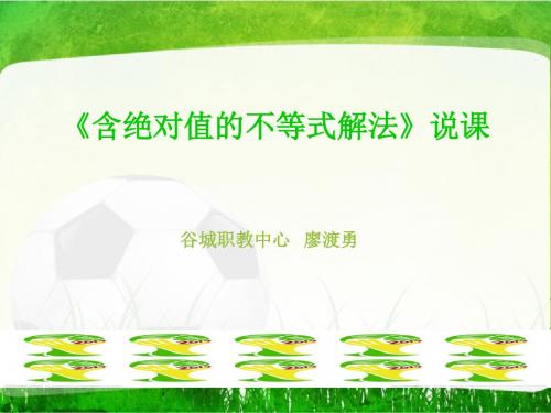 含绝对值的不等式解法说课