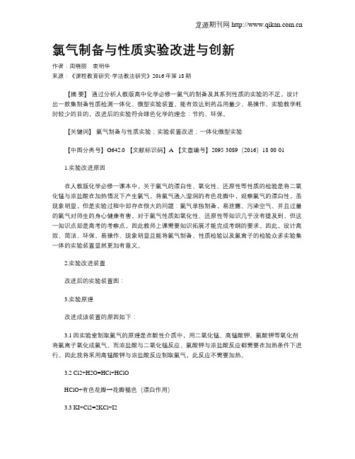 氯气制备与性质实验改进与创新