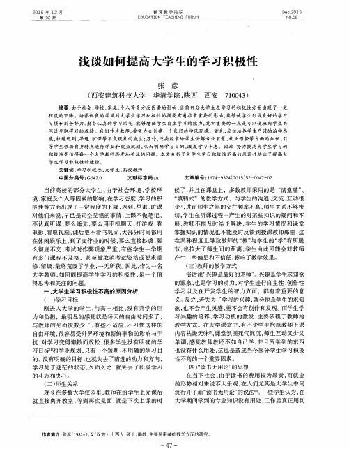浅谈如何提高大学生的学习积极性